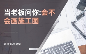 当老板，问你会不会画施工图