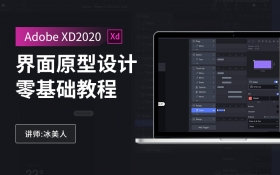 Adobe XD2020界面原型设计零基础教程