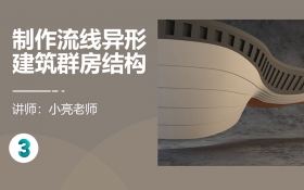 3dmax-如何制作流线异形建筑群房结构