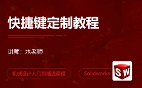 Solidworks快捷键定制教程_羽兔网