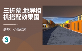 3dmax 三折幕与地屏相机搭配效果图制作技巧