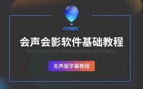 会声会影Corel VideoStudio视频编辑软件使用零基础入门教程