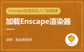 加载Enscape渲染器