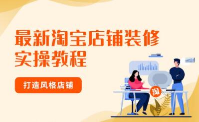 如何开淘宝网店,淘宝店铺怎么装修?-羽兔网资讯