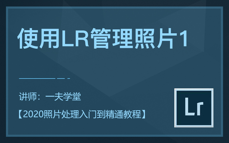 Lightroom管理照片技巧教程【免费】视频教程-羽兔网