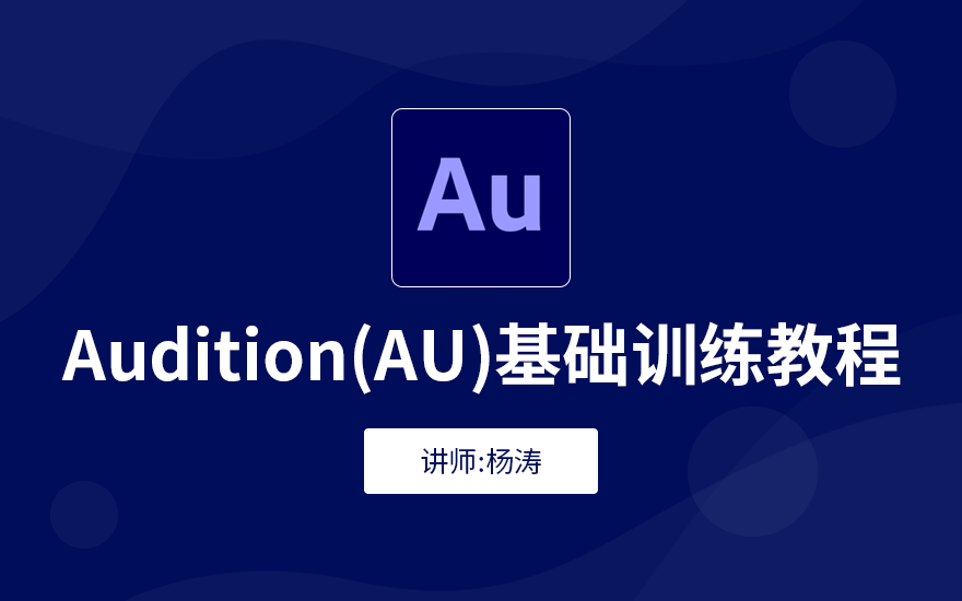 Audition(AU)音频处理零基础入门训练教程