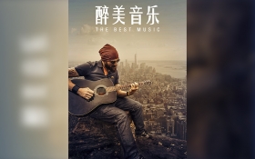PS-《醉美音乐》创意海报合成