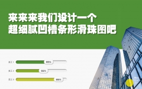 PPT-超细腻凹槽条形滑珠图制作