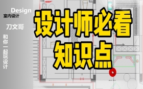 CAD 室内设计超级干货，家装新宠，设计师必看知识点案例教程