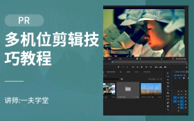 PR-多机位剪辑技巧教程