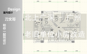 CAD 北上广深小户型设计，广州60平米老单位房的户型改造案例教程