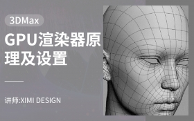 3DMAX GPU渲染器原理及设置