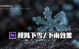 AE 用ae和pr模拟雪天和雨天效果