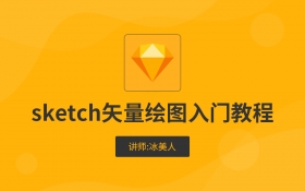 Sketch矢量绘图入门基础教程（mac必学）