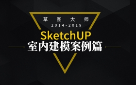 Sketchup草图大师室内建模案例实操教程