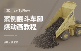 3Dmax-TyFlow案例翻斗车卸煤动画教程