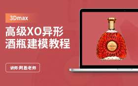 3Dmax 高级建模XO异形酒瓶建模教程