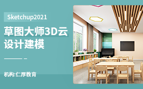 Sketchup2021草图大师3D云设计建模入门到精通