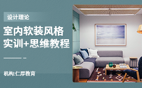 室内软装风格实训技能+思维教程