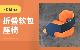 3Dmax-如何制作折叠软包座椅模型