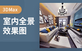 720室内全景效果图制作方法
