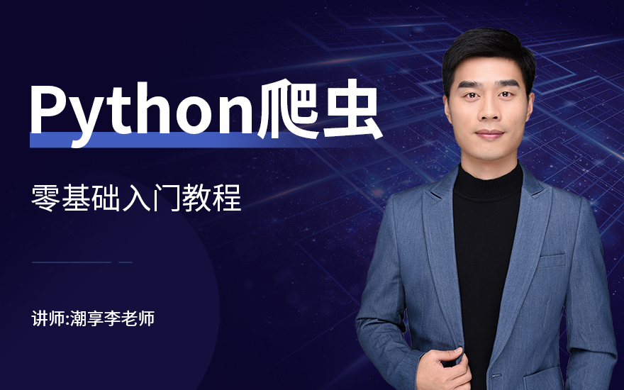 Python爬虫零基础入门教程
