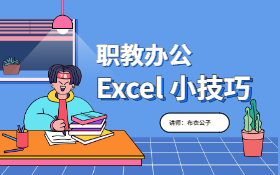 学校办公Excel技巧运用教程