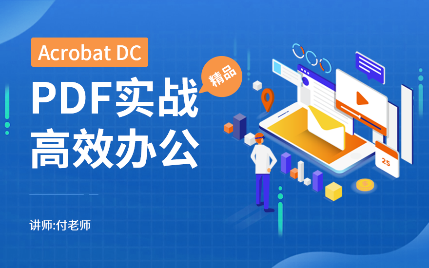 Acrobat DC 高效办公PDF实战教程
