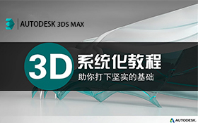 3Dmax零基础室内设计系统化建模教程