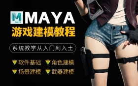 Maya2022游戏建模入门教程