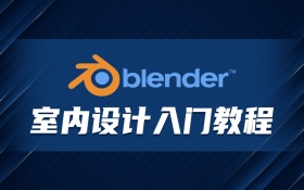 Blender室内设计入门基础教程