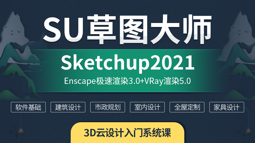 草图大师Sketchup2021系统入门教程（基础 插件 建模 渲染 全景  后期）