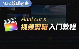 Final Cut ProX 10.4视频剪辑零基础入门教程（mac必学）