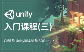 Unity 入门(三) C#进阶 Unity脚本进阶 3DGameKit