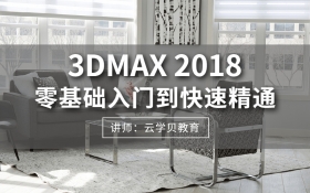 3DMAX2018快速精通基础课程
