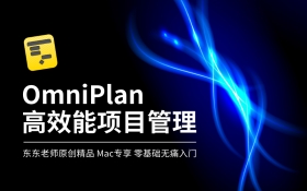OmniPlan高效能项目管理（Mac）