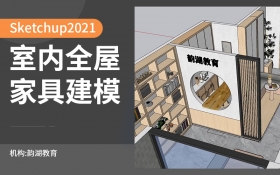 Sketchup2021室内全屋家具建模教程