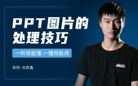 PPT图片处理技巧