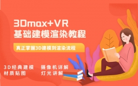 3Dmax + VR 基础建模渲染教程_羽兔网