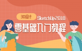 SketchUp2018草图大师3D设计零基础入门教程_羽兔网