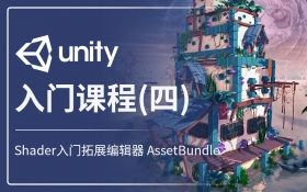 Unity 入门(四) Shader入门 拓展编辑器 AssetBundle