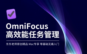 OmniFocus高效能时间管理视频教程（MAC）