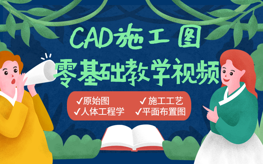 CAD施工图全套学习课程