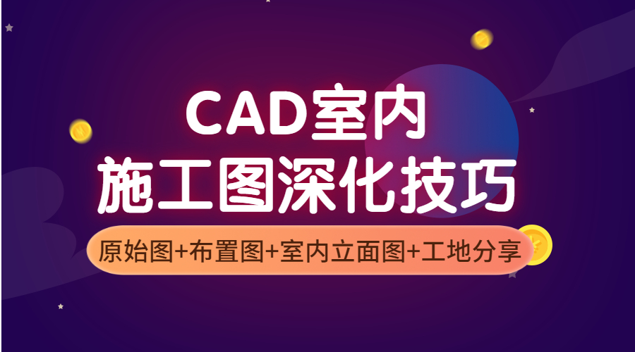CAD施工图深化技巧实战教程
