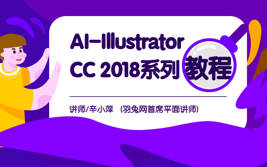 AI-Illustrator CC 2018精讲系列教程