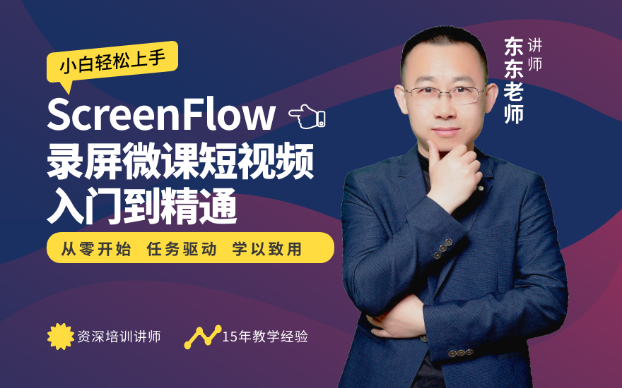 ScreenFlow录屏微课短视频入门到精通(Mac)