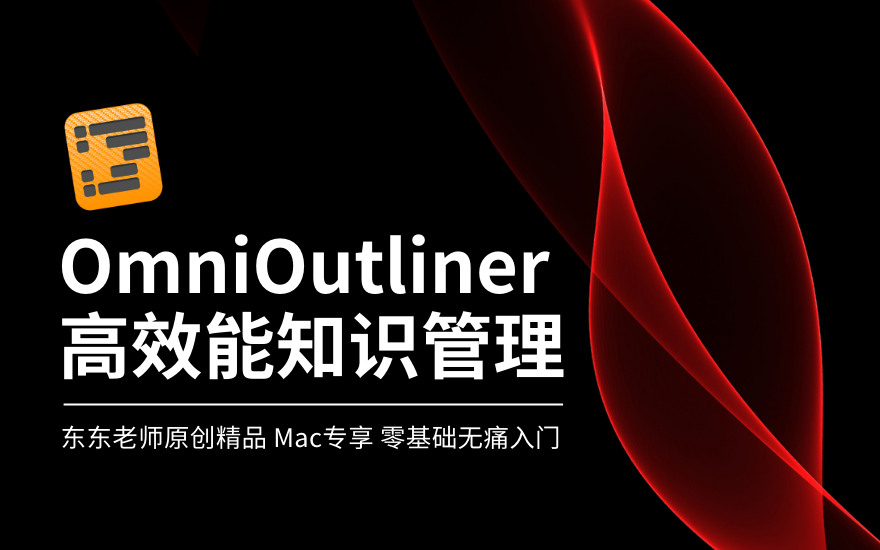 OmniOutliner高效能知识管理视频教程（Mac）