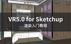 VRay5.0 for Sketchup2021渲染入门教程