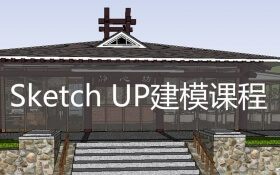 Sketchup-草图大师房子建模教程