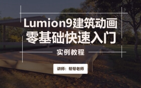 Lumion9.0建筑动画零基础快速入门实例教程(持续更新中)